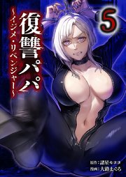 復讐パパ 〜イジメ・リベンジャー〜【単行本版】5巻