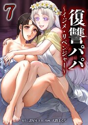 復讐パパ 〜イジメ・リベンジャー〜【単行本版】