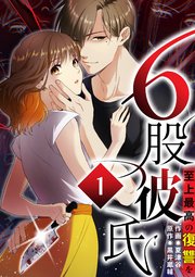 6股彼氏 至上最高の復讐を【タテヨミ】