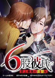 6股彼氏 至上最高の復讐を【タテヨミ】47話