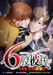 6股彼氏 至上最高の復讐を【タテヨミ】57話