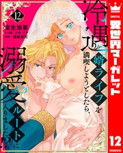 冷遇婿ライフを満喫しようとしたら、溺愛ルートに入りました！？ 12