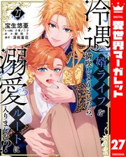 冷遇婿ライフを満喫しようとしたら、溺愛ルートに入りました！？ 27【特別編：ナサニエルの結婚】