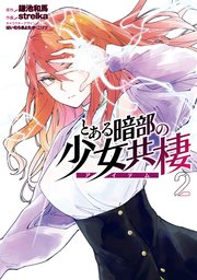 とある暗部の少女共棲2