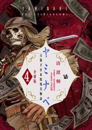 ヤミナベ ～占領下日本敗残兵物語～ 分冊版 4