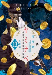 ヤミナベ ～占領下日本敗残兵物語～ 分冊版 13