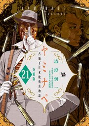 ヤミナベ ～占領下日本敗残兵物語～ 分冊版 21