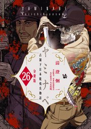 ヤミナベ ～占領下日本敗残兵物語～ 分冊版 26