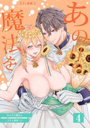 あの日の魔法を-王子と薬師-2【分冊版】4