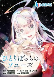 ひとりぼっちのソユーズ 第6話 前編