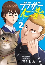 ブラザー仁義　2