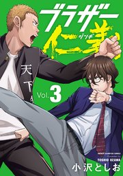 ブラザー仁義　3