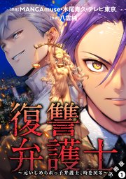 復讐弁護士～元いじめられっ子弁護士、時を戻る～ 分冊版