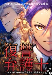 復讐弁護士～元いじめられっ子弁護士、時を戻る～ 分冊版 6巻