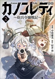 カノンレディ～砲兵令嬢戦記～2（ANIMAXコミックス）