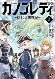 カノンレディ～砲兵令嬢戦記～