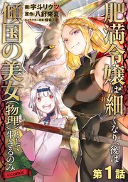 肥満令嬢は細くなり、後は傾国の美女（物理）として生きるのみ@COMIC