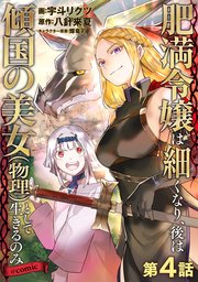 【単話版】肥満令嬢は細くなり、後は傾国の美女（物理）として生きるのみ@COMIC 第4話