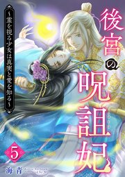 後宮の呪詛妃～霊を視る少女は真実と愛を知る～（5）