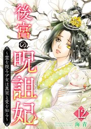後宮の呪詛妃～霊を視る少女は真実と愛を知る～（12）