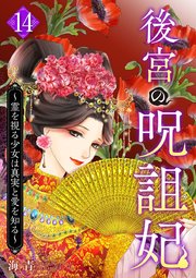 後宮の呪詛妃～霊を視る少女は真実と愛を知る～（１４）