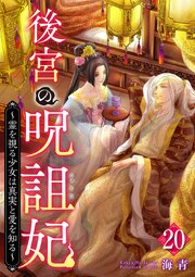 後宮の呪詛妃～霊を視る少女は真実と愛を知る～（２０）