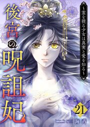 後宮の呪詛妃～霊を視る少女は真実と愛を知る～（２１）