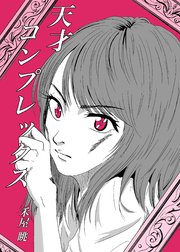 天才コンプレックス