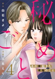 秘めごと～あの夜起きた本当のこと～ 4巻