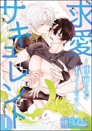 求愛サキュレント ～運命なので番ってください～（分冊版）