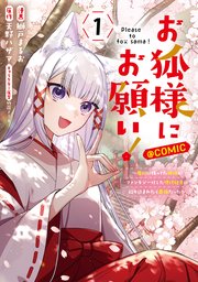 お狐様にお願い！～廃村に残ってた神様がファンタジー化した現代社会に放り込まれたら最強だった～@COMIC