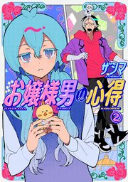 お嬢様男の心得（2）