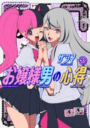 お嬢様男の心得（３）