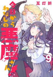 今日からわたしの悪魔さん！(話売り)　#9