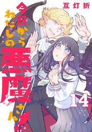 今日からわたしの悪魔さん！(話売り)　#14
