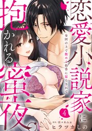 【ラブパルフェ】恋愛小説家に抱かれる蜜夜。～布団の上で艶めく色香に濡らされて　4