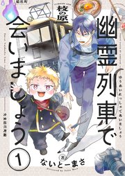 幽霊列車で会いましょう