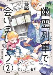 幽霊列車で会いましょう 2巻