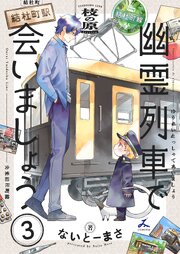 幽霊列車で会いましょう【電子単行本】