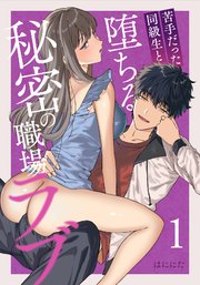 苦手だった同級生と堕ちる秘密の職場ラブ