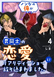 ノンケの俺が男同士の恋愛リアリティーショーに放り込まれました。