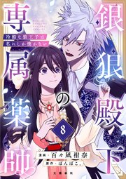 【分冊版】銀狼殿下の専属薬師～冷酷な狼王子は私にしか懐かない～ 8