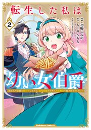 転生した私は幼い女伯爵（２）　後見人の公爵に餌付けしながら、領地発展のために万能魔法で色々作るつもりです