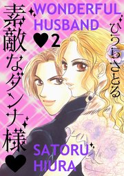 素敵なダンナ様 2巻