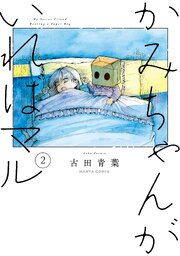 かみちゃんがいればマル　（２）