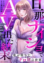 旦那にナイショでAVに出た結末 私が堕ちたドロ沼の世界