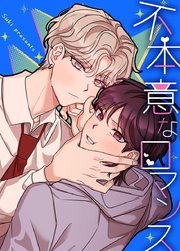 不本意なロマンス【タテヨミ】19