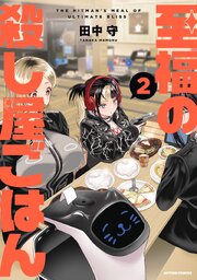 至福の殺し屋ごはん ： 2