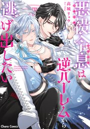 悪役令息は逆ハーレムから逃げ出したい 表紙