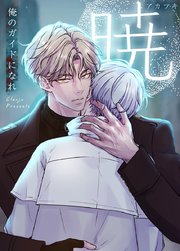 暁～俺のガイドになれ～【タテヨミ】